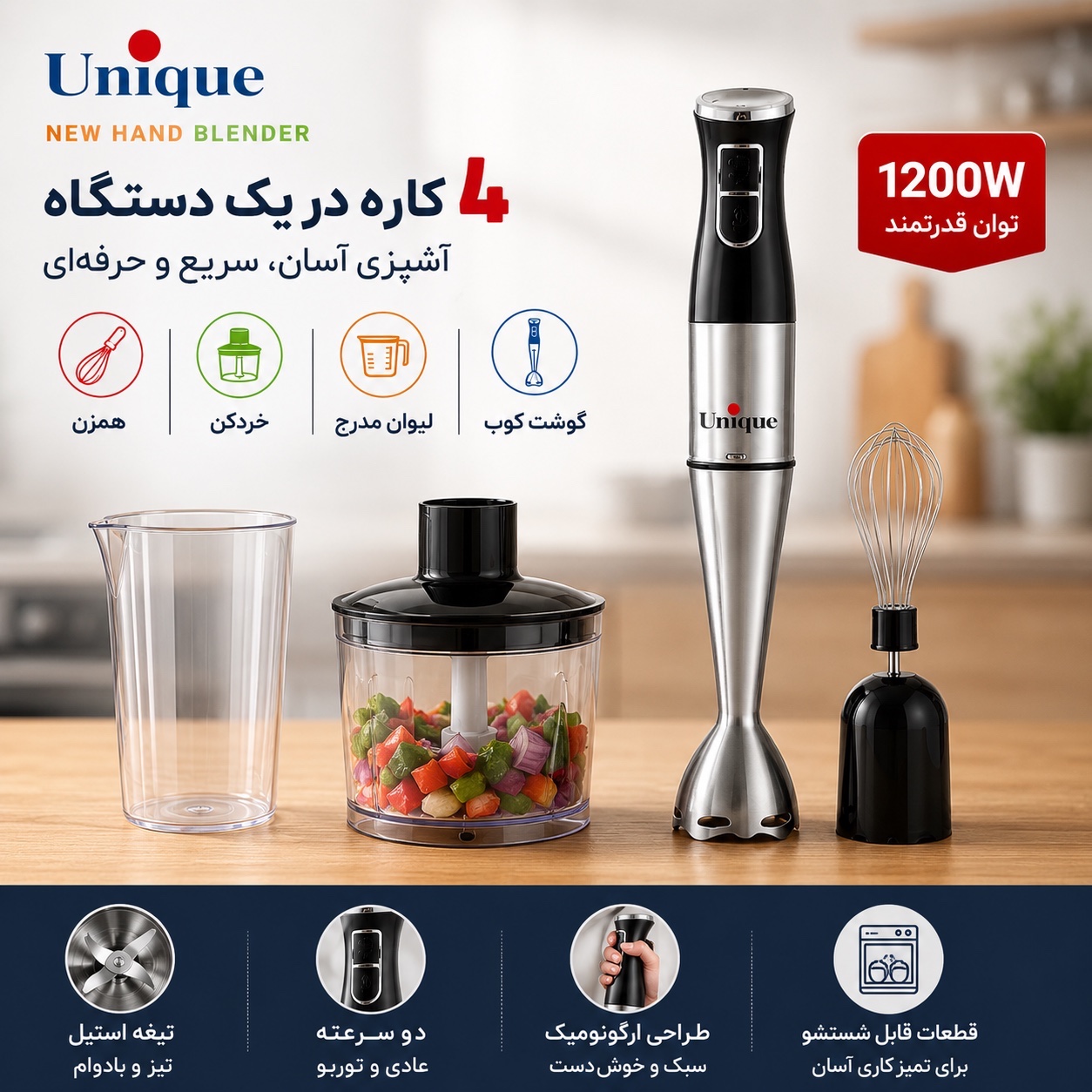 گوشت کوب برقی 4 کاره یونیک 1200 وات مدل حرفهای با خردکن، همزن و لیوان مخلوط کن