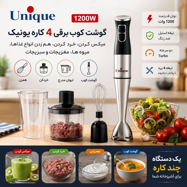 گوشت کوب برقی 4 کاره یونیک 1200 وات مدل حرفهای با خردکن، همزن و لیوان مخلوط کن