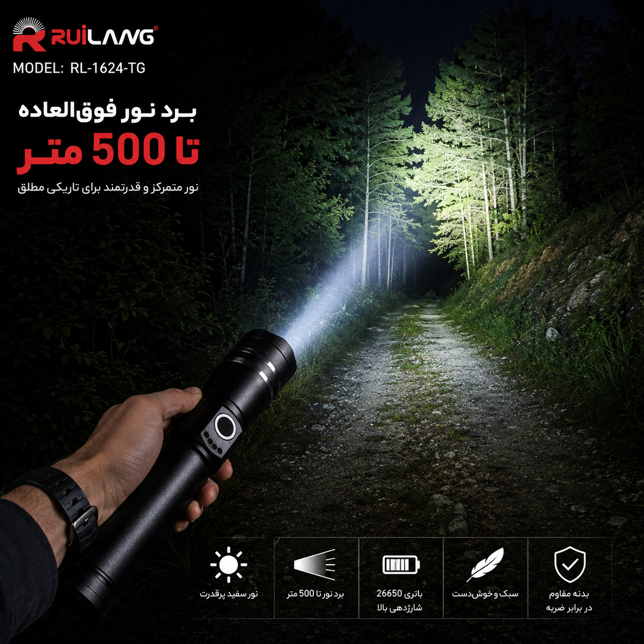 چراغ قوه شارژی پلیسی RuiLang مدل RL-1624-TG باتری 26650 برد نور قوی مناسب کمپینگ و کوهنوردی