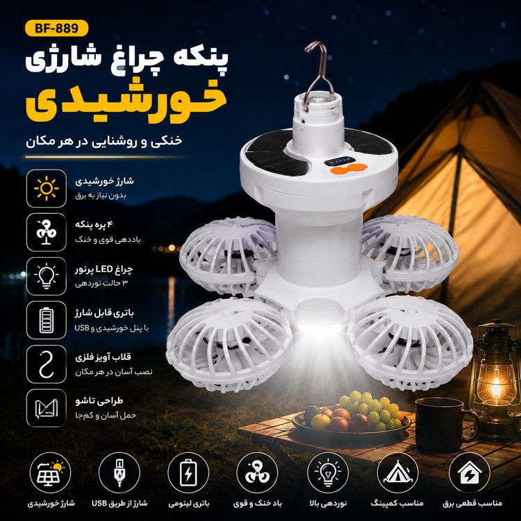پنکه شارژی خورشیدی BF-889 مدل کمپینگ -دارای چراغ LED، آویزدار، شارژ USB و مناسب قطعی برق