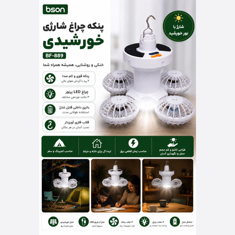 پنکه شارژی خورشیدی BF-889 مدل کمپینگ -دارای چراغ LED، آویزدار، شارژ USB و مناسب قطعی برق