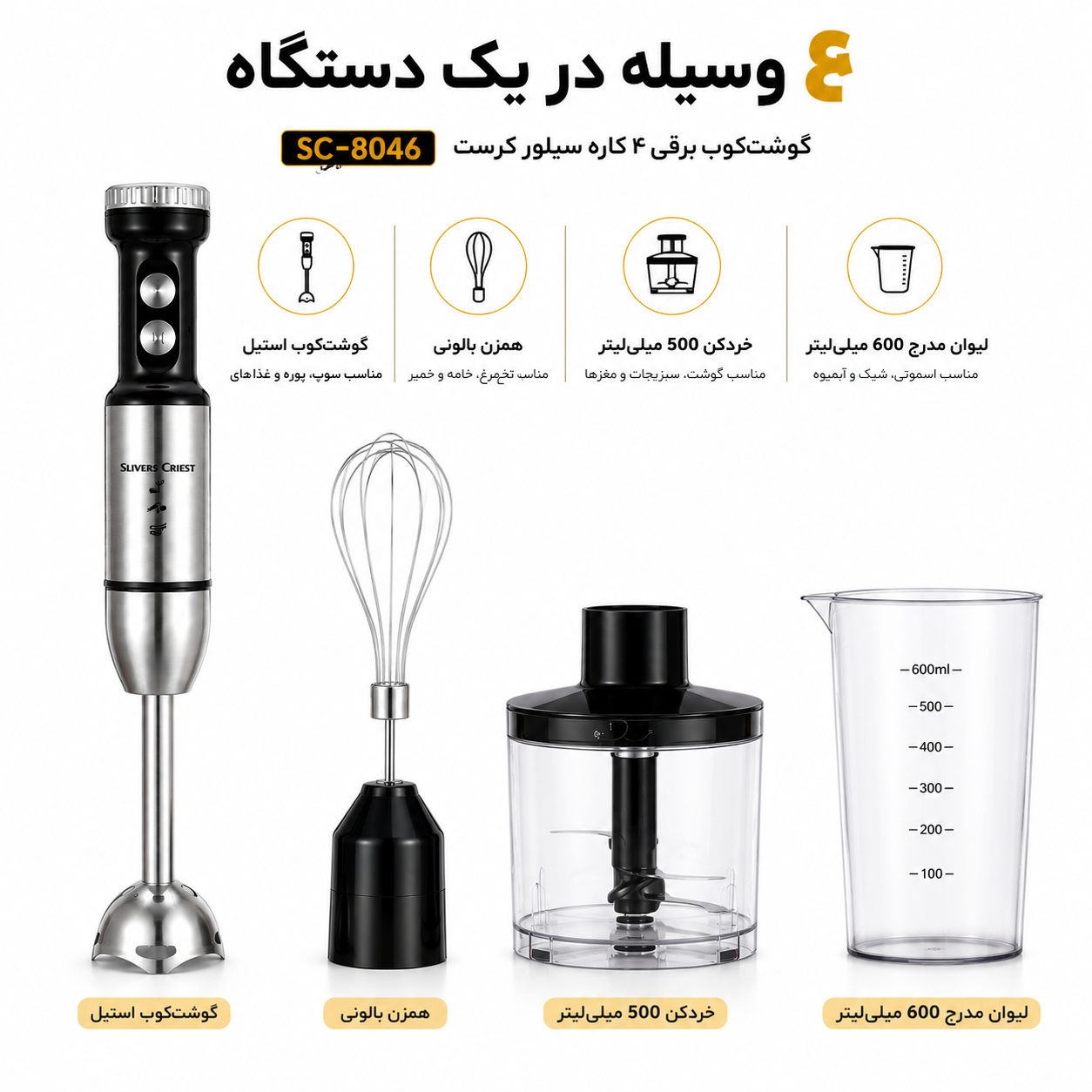 گوشت کوب برقی 4 کاره سیلور کرست SC-8046 موتور مس 1000 وات