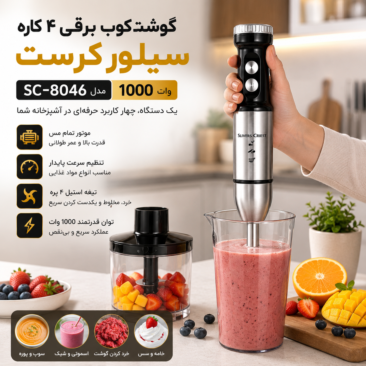 گوشت کوب برقی 4 کاره سیلور کرست SC-8046 موتور مس 1000 وات