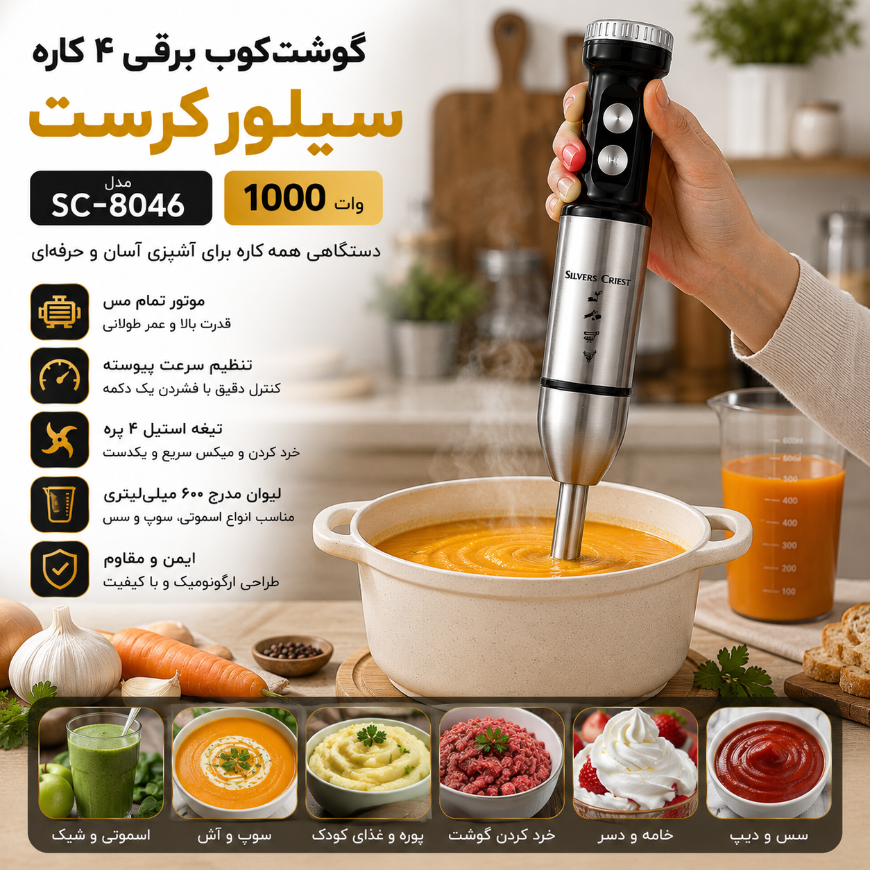 گوشت کوب برقی 4 کاره سیلور کرست SC-8046 موتور مس 1000 وات
