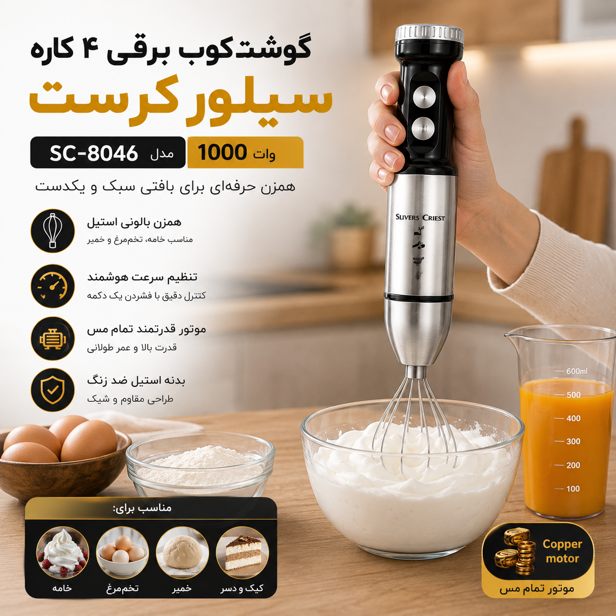 گوشت کوب برقی 4 کاره سیلور کرست SC-8046 موتور مس 1000 وات