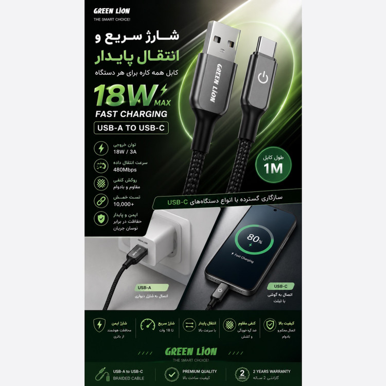 کابل USB-A به USB-C گرین لاین شارژ سریع 18 وات روکش کنفی مقاوم 1 متری