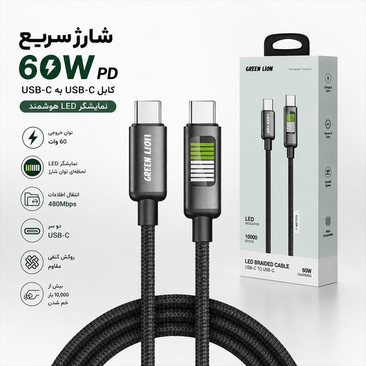 کابل شارژ سریع Green Lion 60W - سرعت، دوام و کیفیت در یک کابل