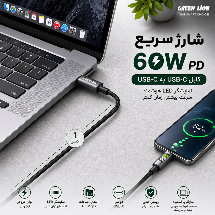 کابل شارژ سریع Green Lion 60W - سرعت، دوام و کیفیت در یک کابل