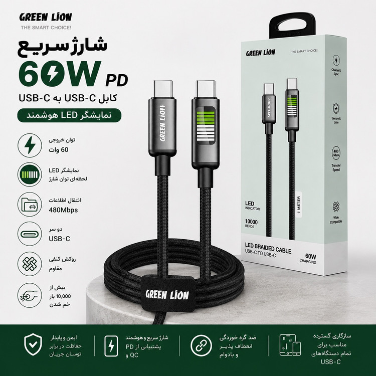 کابل شارژ سریع Green Lion 60W - سرعت، دوام و کیفیت در یک کابل