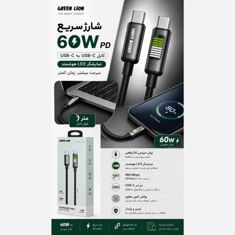 کابل شارژ سریع Green Lion 60W - سرعت، دوام و کیفیت در یک کابل