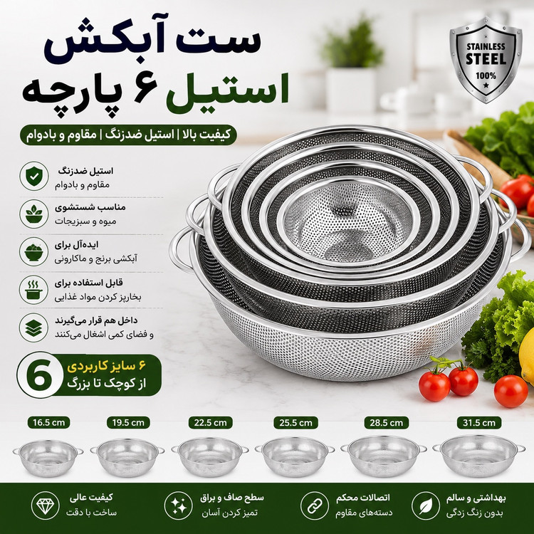 ست آبکش استیل 6 پارچه - 6 سایز کاربردی برای هر آشپزخانه