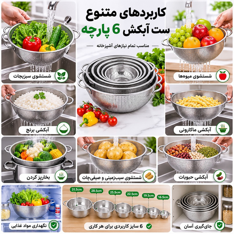 ست آبکش استیل 6 پارچه - 6 سایز کاربردی برای هر آشپزخانه