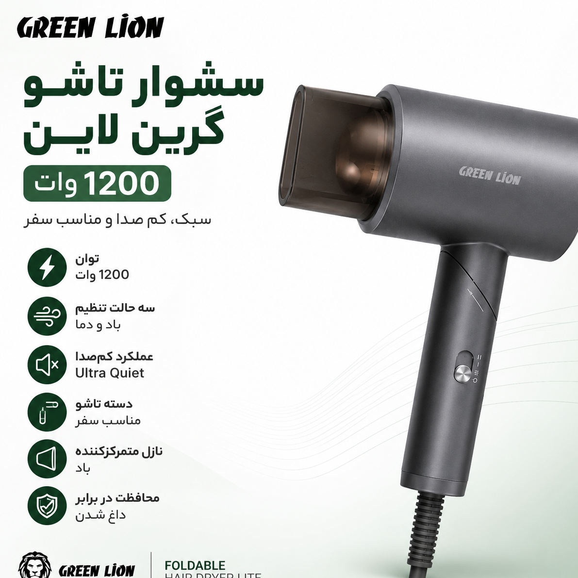 سشوار تاشو گرین لاین Green Lion کمصدا 1200 وات 3 حالت تنظیم باد و دما مناسب سفر