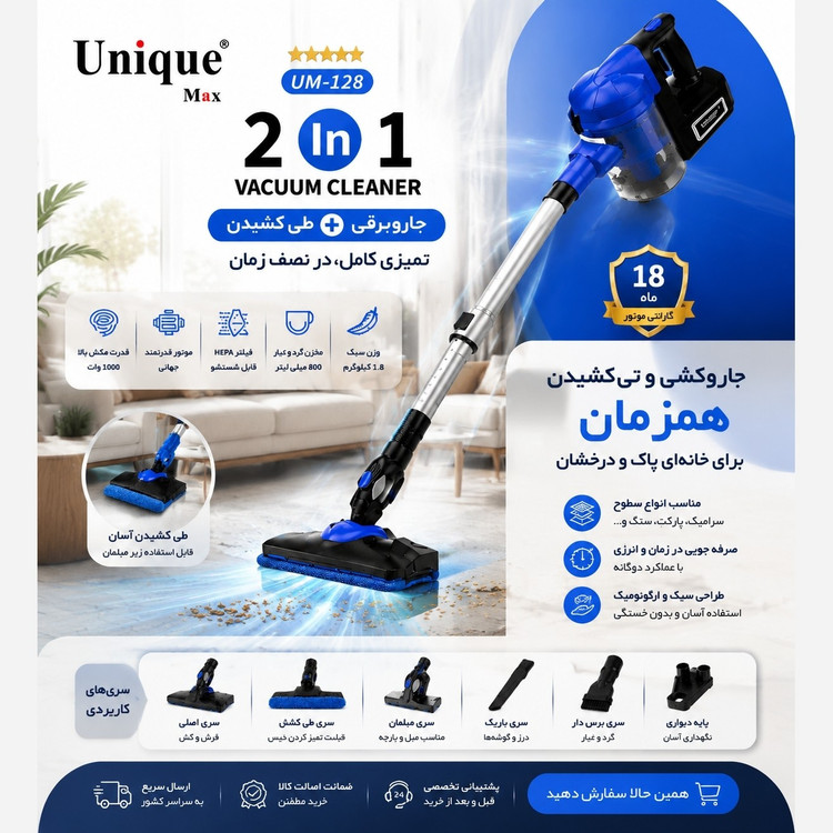جاروبرقی عصایی مدل Unique UM-128 با 3 سال گارانتی ( 2کاره با قابلیت طی کشی )