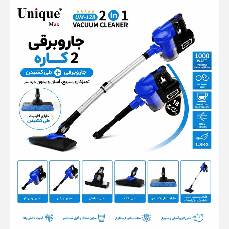 جاروبرقی عصایی مدل Unique UM-128 با 3 سال گارانتی ( 2کاره با قابلیت طی کشی )