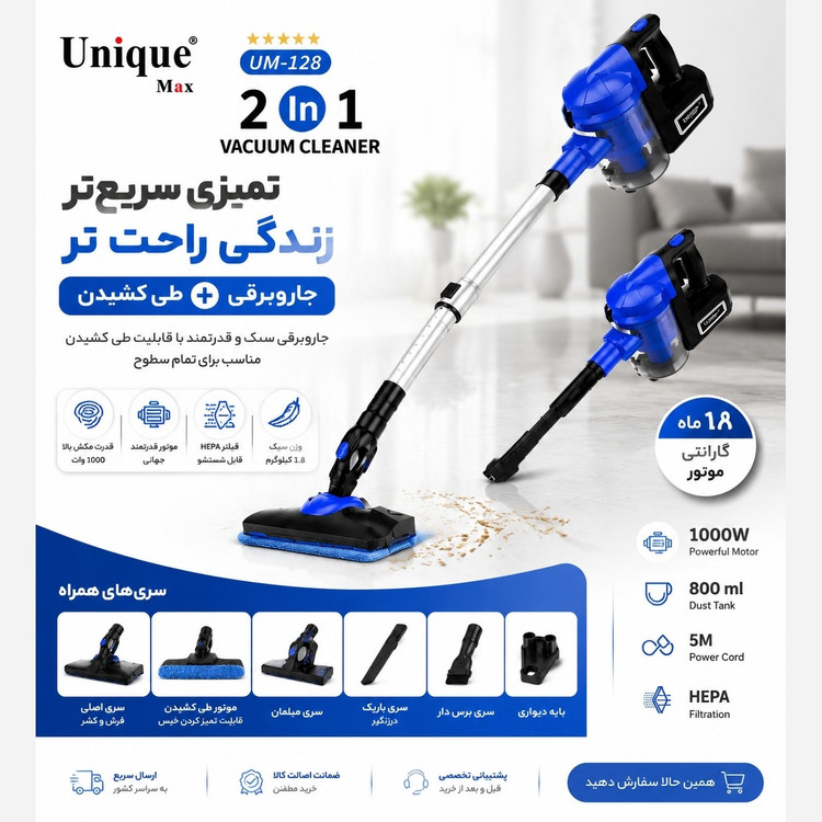جاروبرقی عصایی مدل Unique UM-128 با 3 سال گارانتی ( 2کاره با قابلیت طی کشی )
