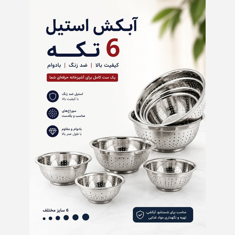 آبکش استیل یونیک 6پارچه برند یونیک حک شده زده زنگ و سیاه شدن