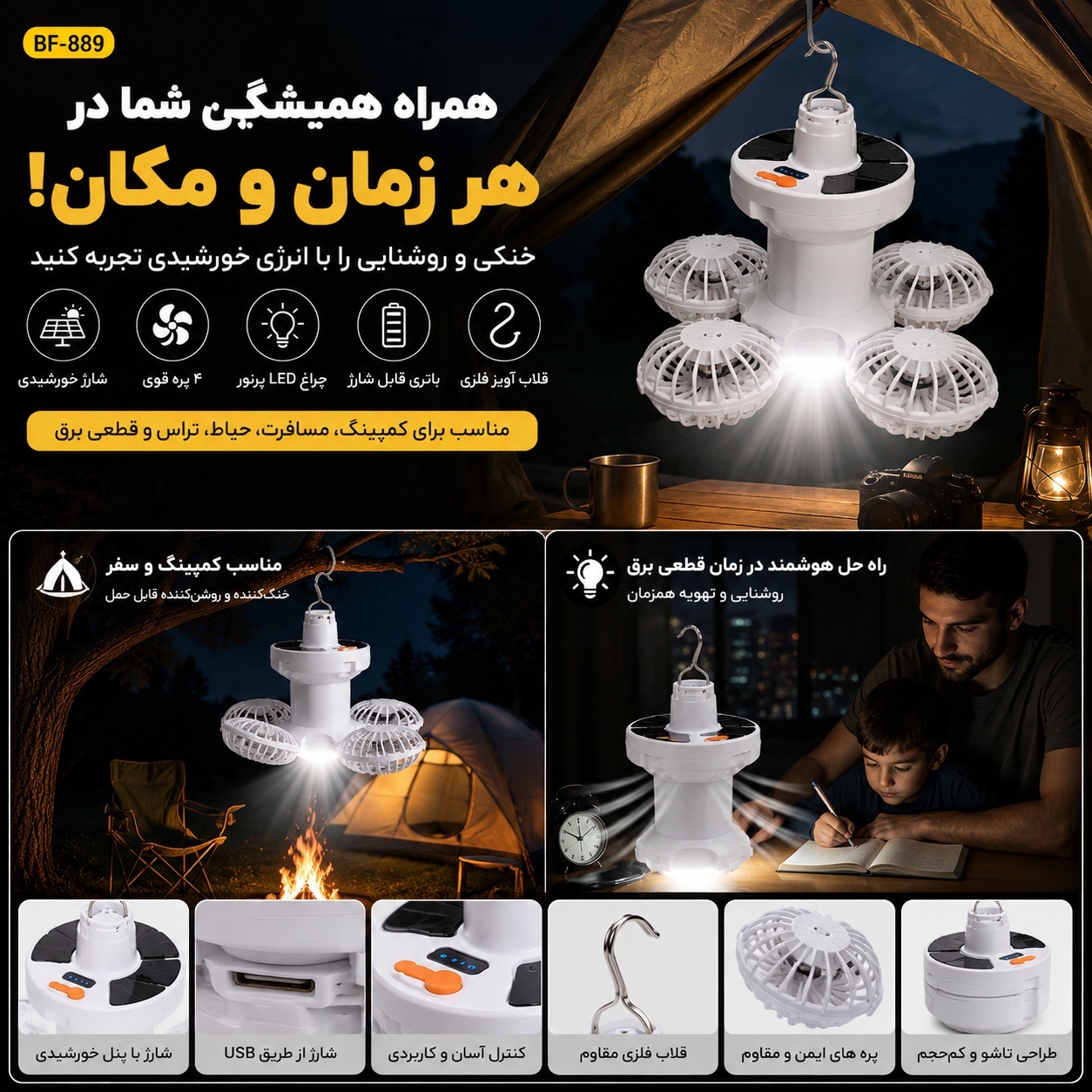 پنکه چراغ شارژی خورشیدی BF-889 پنکه و چراغ LED آویزدار، شارژ خورشیدی و USB، مناسب کمپینگ و قطعی برق