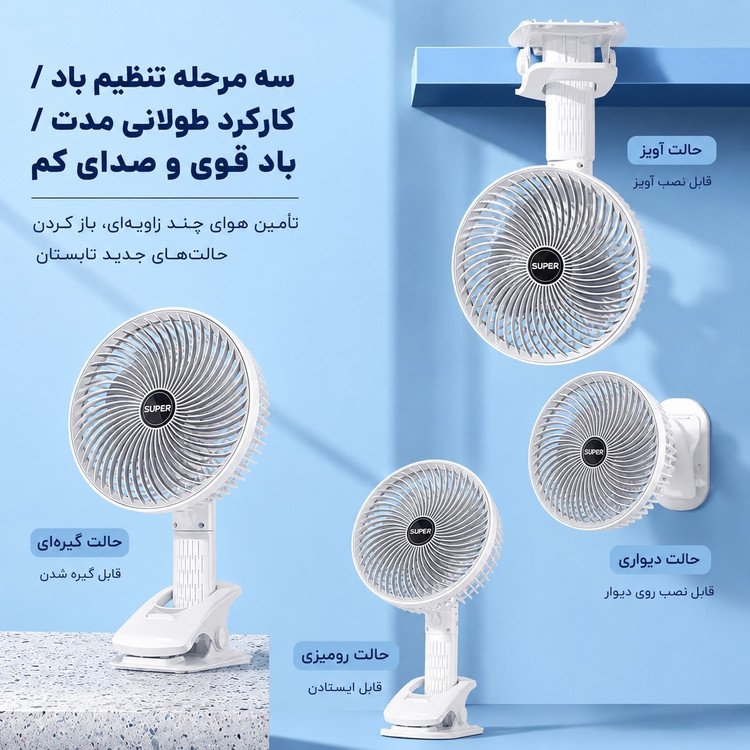 پنکه رومیزی شارژی چندکاره Q8 پایهدار، گیرهای، آویزی و دستی شارژ Type-C