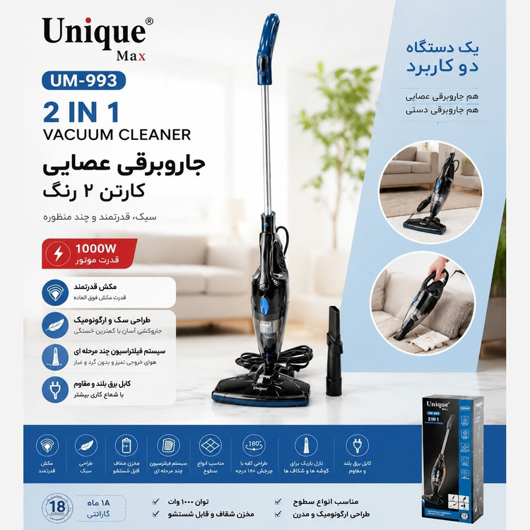 جارو برقی عصایی پرتابل یونیک Unique مدل UM-993 با توان 1000 وات و گارانتی