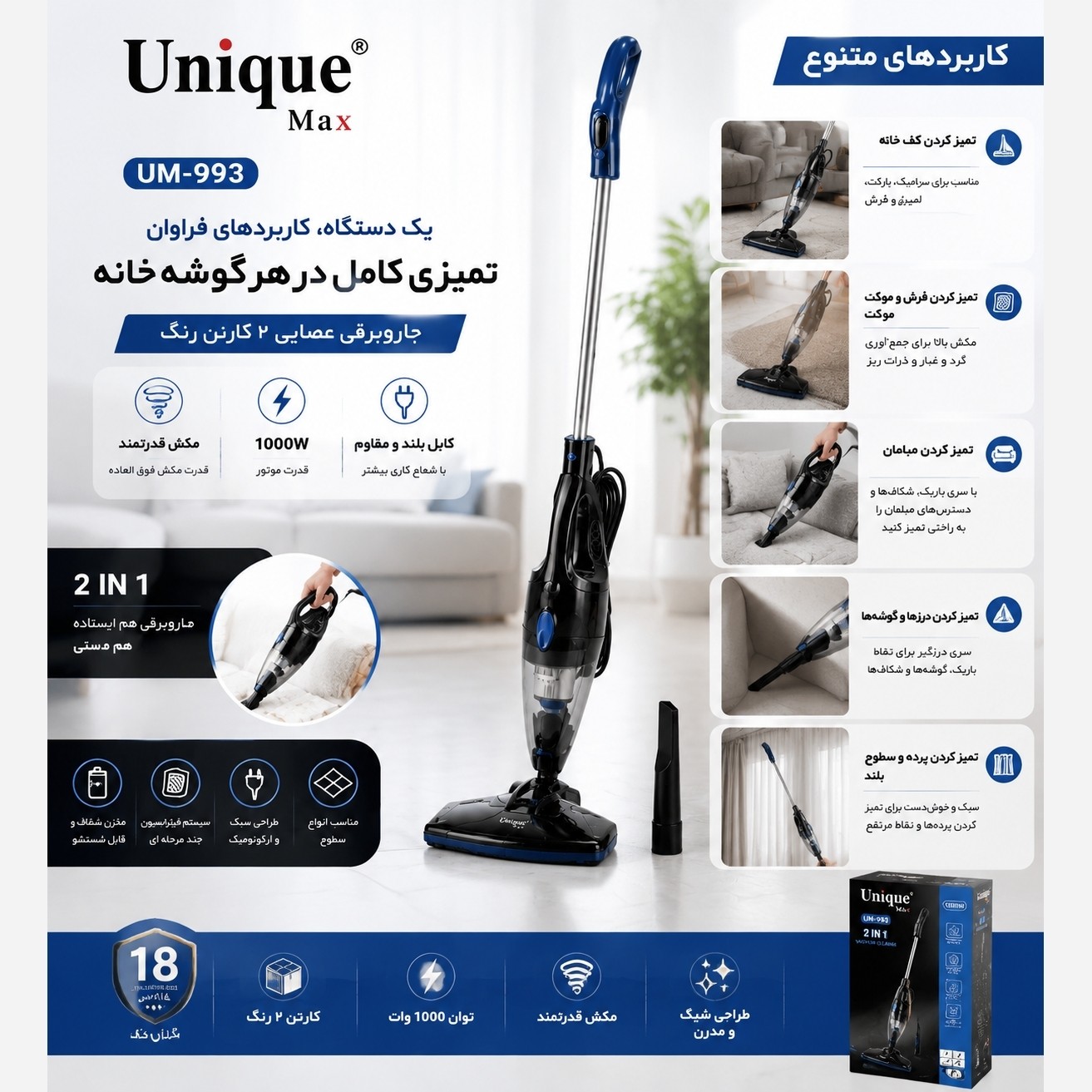 جارو برقی عصایی پرتابل یونیک Unique مدل UM-993 با توان 1000 وات و گارانتی