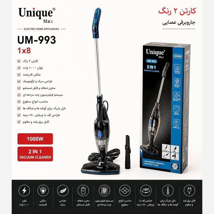 جارو برقی عصایی پرتابل یونیک Unique مدل UM-993 با توان 1000 وات و گارانتی