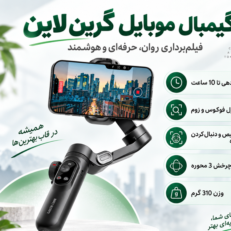 گیمبال هوشمند Green Lion تثبیتکننده 3 محوره با ردیابی چهره