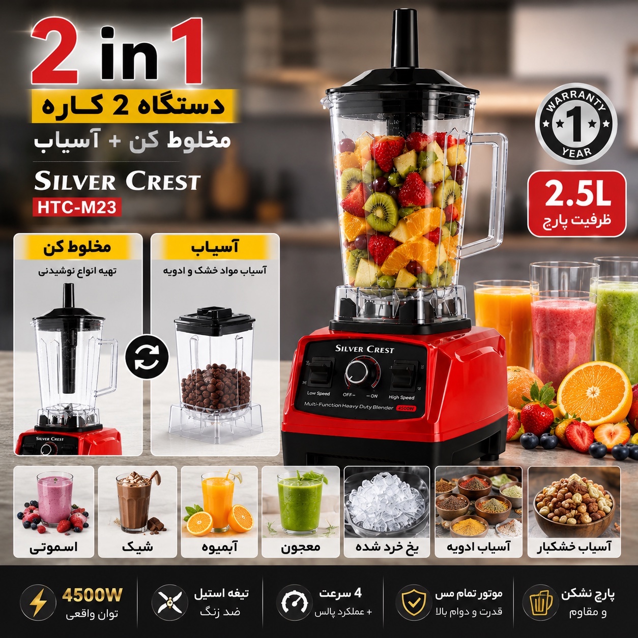 مخلوط کن و آسیاب سیلور کرست 4500 وات با خردکن یخ حرفه ای