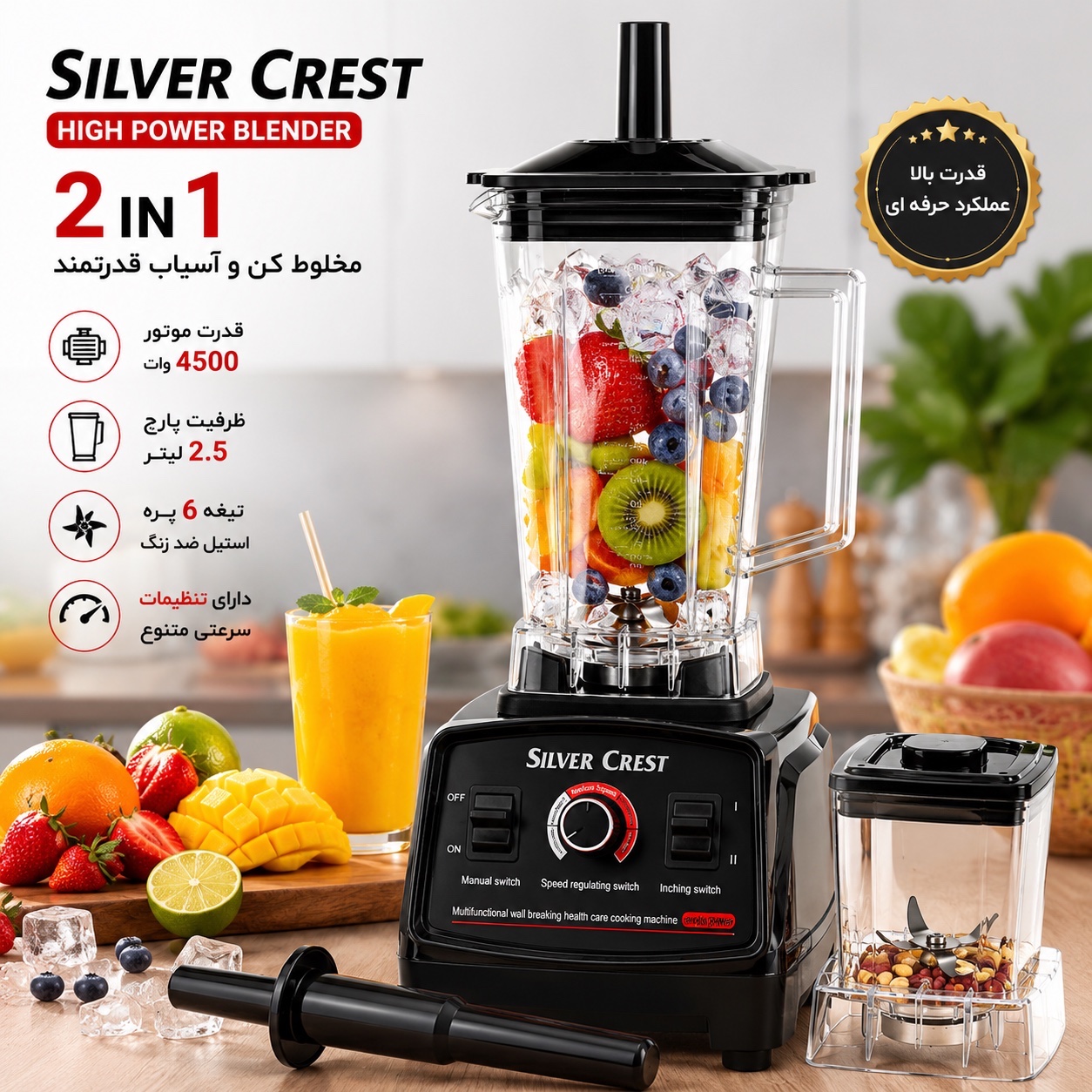 مخلوط کن و آسیاب سیلور کرست 4500 وات با خردکن یخ حرفه ای