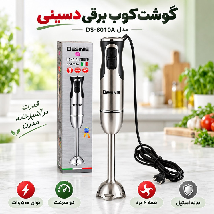 گوشت کوب برقی دسینی تمام استیل 500 وات با یکسال گارانتی