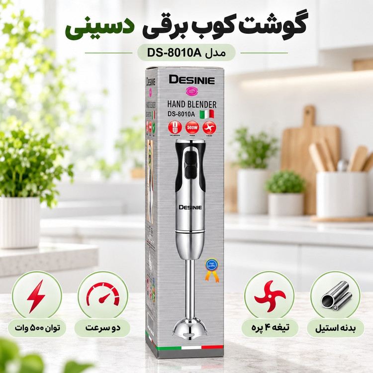 گوشت کوب برقی دسینی تمام استیل 500 وات با یکسال گارانتی