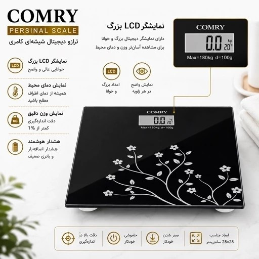 ترازو دیجیتال شیشهای کامری (COMRY) - تحمل وزن 180 کیلو - نمایش دما - LCD بزرگ