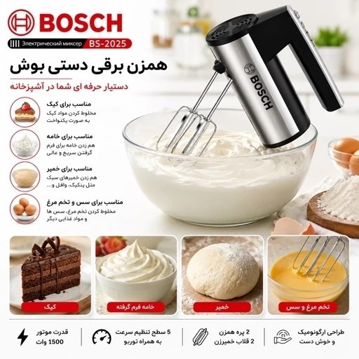 همزن برقی دستی بوش مدل BS-2025 توربو - 5سرعته - همراه پره همزن و خمیرزن