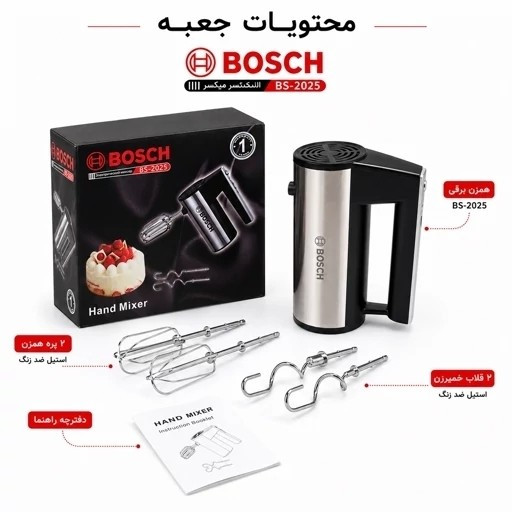 همزن برقی دستی بوش مدل BS-2025 توربو - 5سرعته - همراه پره همزن و خمیرزن