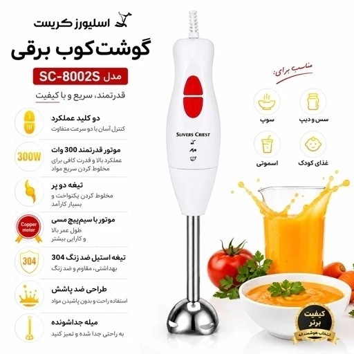 گوشت کوب برقی سیلور کرست تیغه استیل با گارانتی