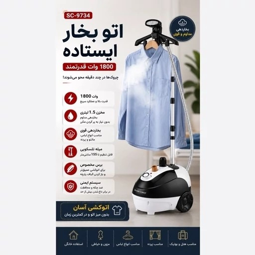 اتو بخار ایستاده سیلورکرست مدل SC-9734 توان 1800 وات - مخزن 1.5 لیتری - بخاردهی مداوم