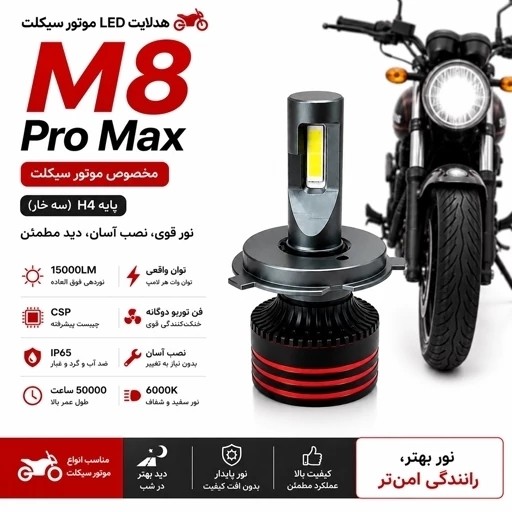 هدلایت موتور سیکلت M8 Pro Max نور سفید پایه H4 سه خار 75 وات واقعی