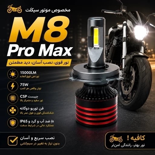 هدلایت موتور سیکلت M8 Pro Max نور سفید پایه H4 سه خار 75 وات واقعی