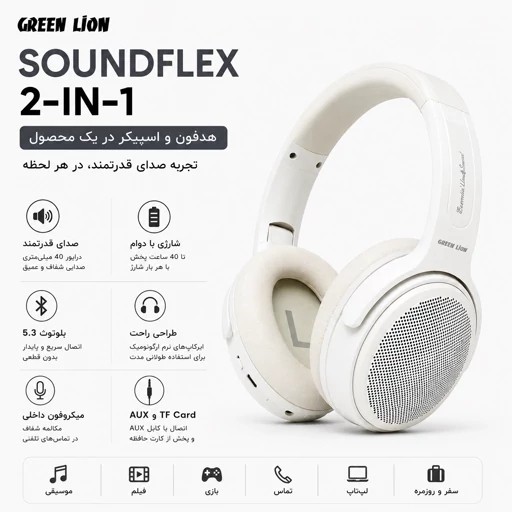 هدفون بلوتوثی Green Lion SoundFlex 2-in-1 - هدست و اسپیکر با 2 سال گارانتی