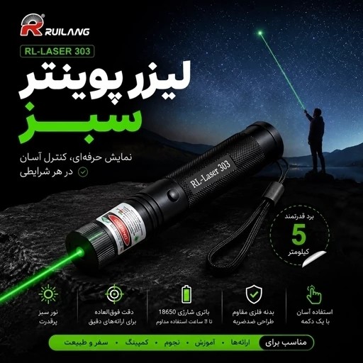 لیزر پوینتر نور سبز RL-303 برد 5 کیلومتر