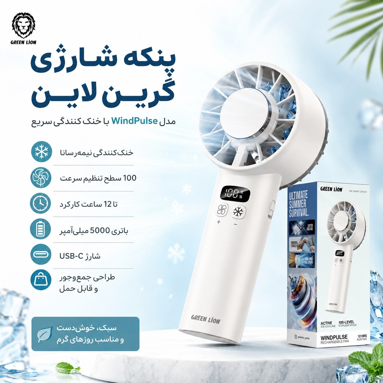 پنکه شارژی دستی گرین لاین Windix