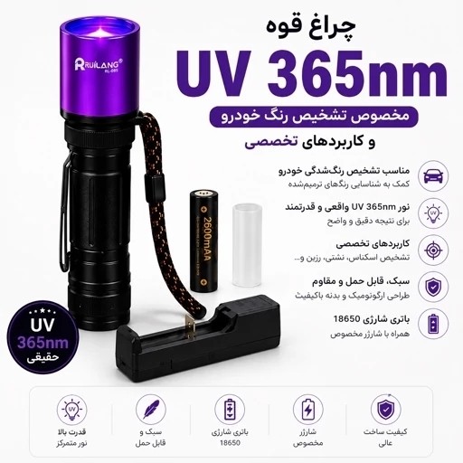 چراغ قوه UV 365nm حرفه ای تشخیص رنگ خودرو،عقرب،اسکناس،نشتی، مواد فلورسنت
