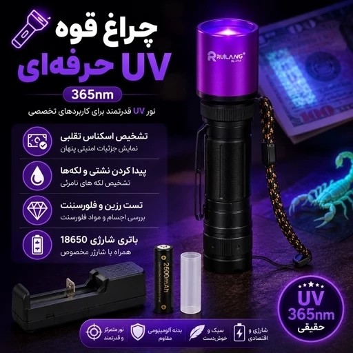 چراغ قوه UV 365nm حرفه ای تشخیص رنگ خودرو،عقرب،اسکناس،نشتی، مواد فلورسنت