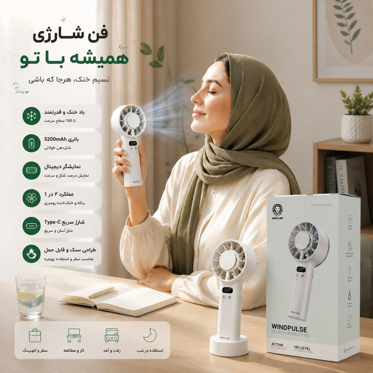 پنکه شارژی یخی گرین لاین Windix Pro