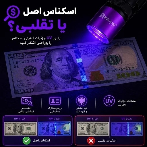 چراغ قوه UV 365nm حرفه ای تشخیص رنگ خودرو،عقرب،اسکناس،نشتی، مواد فلورسنت