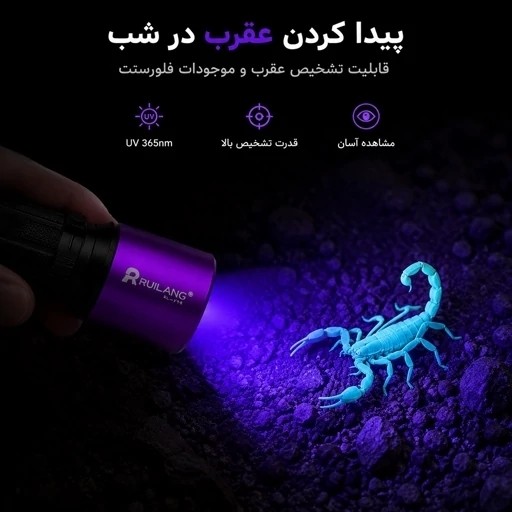 چراغ قوه UV 365nm حرفه ای تشخیص رنگ خودرو،عقرب،اسکناس،نشتی، مواد فلورسنت