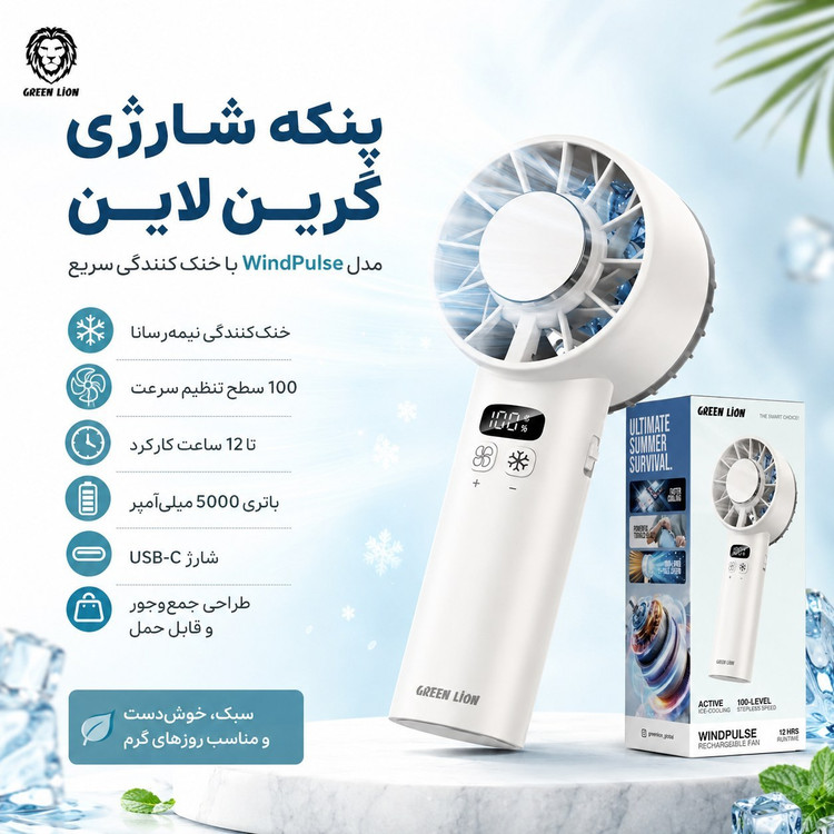 پنکه شارژی یخی گرین لاین Windix Pro
