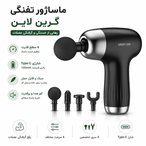 ماساژور تفنگی گرین لاین - رفع خستگی و گرفتگی عضلات با 6 سرعت