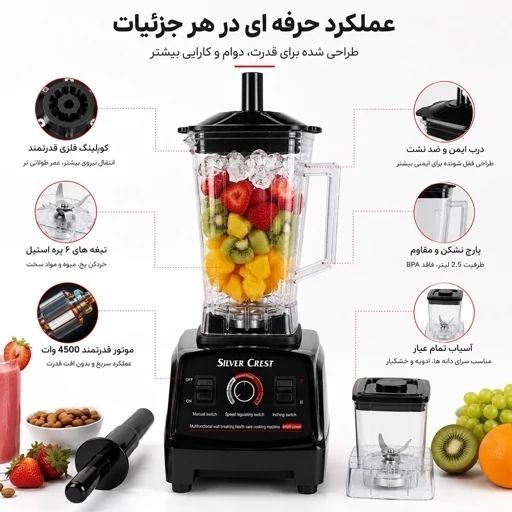 مخلوط کن و آسیاب سیلور کرست 4500 وات با گارانتی