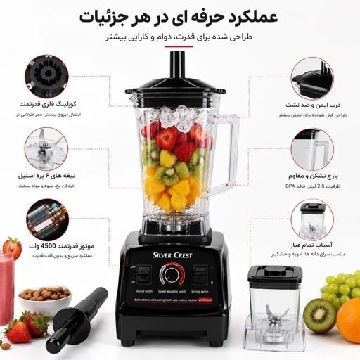 مخلوط کن و آسیاب سیلور کرست 4500 وات با گارانتی